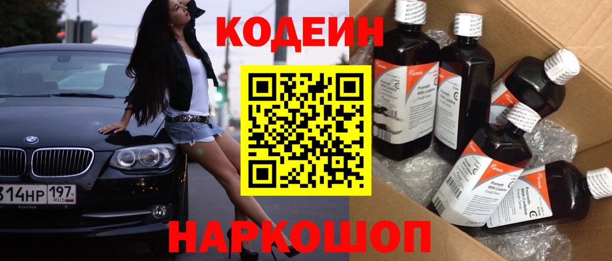 Соликамск  Кодеин Purple Drank  Кодеин напиток Lean (лин)  Вход с VPN 